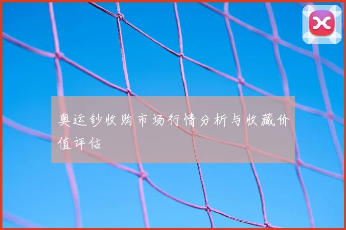 奥运钞收购市场行情分析与收藏价值评估