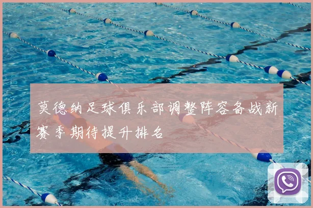 莫德纳足球俱乐部调整阵容备战新赛季期待提升排名