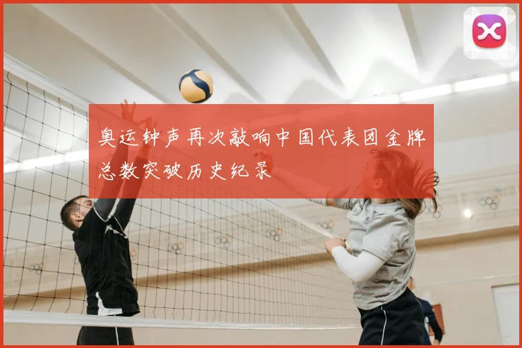 奥运钟声再次敲响中国代表团金牌总数突破历史纪录