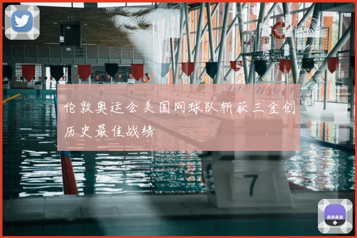 伦敦奥运会美国网球队斩获三金创历史最佳战绩