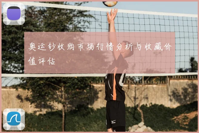 奥运钞收购市场行情分析与收藏价值评估