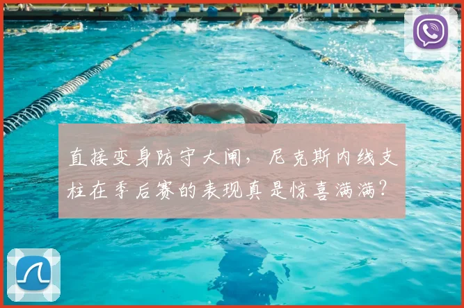 直接变身防守大闸,尼克斯内线支柱在季后赛的表现真是惊喜满满?