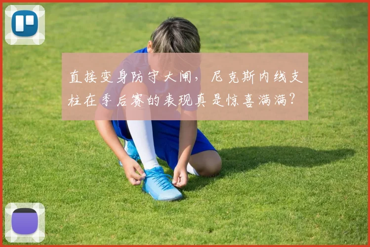 直接变身防守大闸，尼克斯内线支柱在季后赛的表现真是惊喜满满？