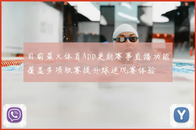 目前最火体育App更新赛事直播功能覆盖多项联赛提升球迷观赛体验