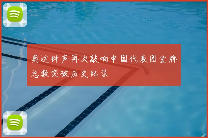 奥运钟声再次敲响中国代表团金牌总数突破历史纪录