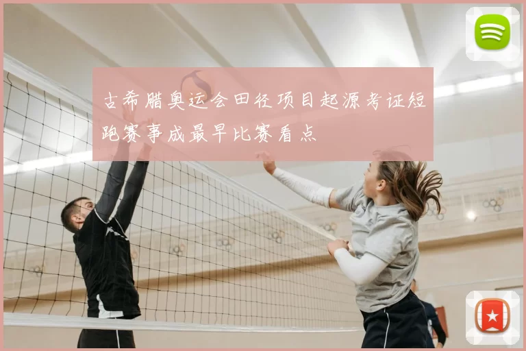 古希腊奥运会田径项目起源考证短跑赛事成最早比赛看点