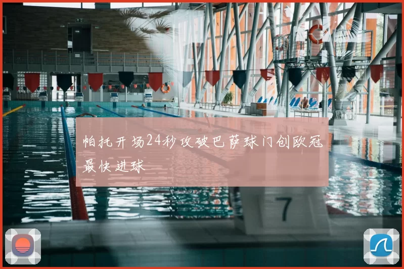 帕托开场24秒攻破巴萨球门创欧冠最快进球