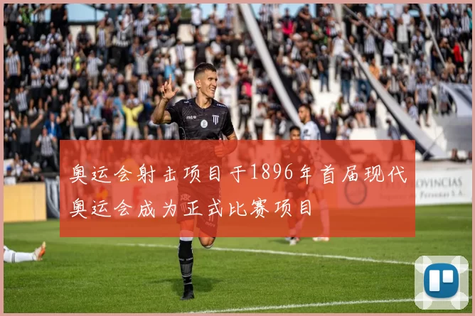 奥运会射击项目于1896年首届现代奥运会成为正式比赛项目