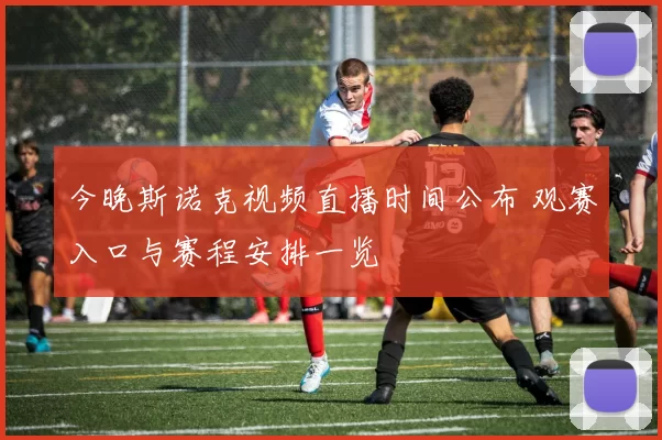 今晚斯诺克视频直播时间公布 观赛入口与赛程安排一览