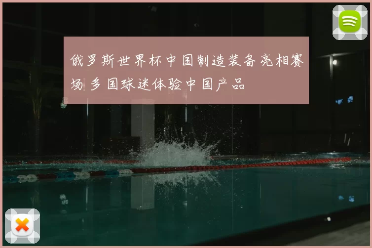 俄罗斯世界杯中国制造装备亮相赛场 多国球迷体验中国产品