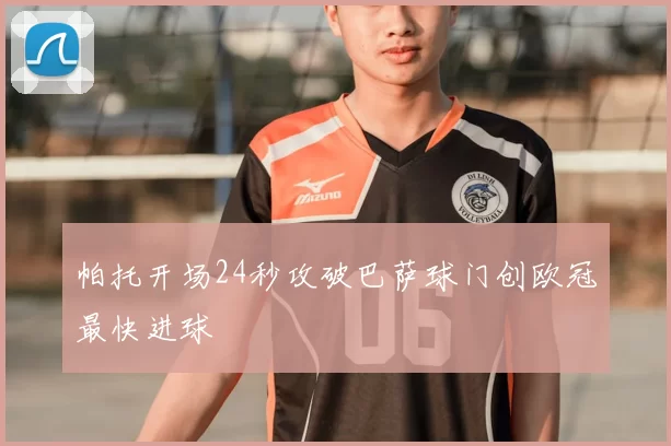 帕托开场24秒攻破巴萨球门创欧冠最快进球