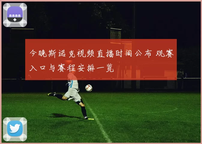 今晚斯诺克视频直播时间公布 观赛入口与赛程安排一览