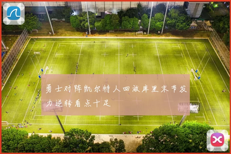 勇士对阵凯尔特人回放库里末节发力逆转看点十足