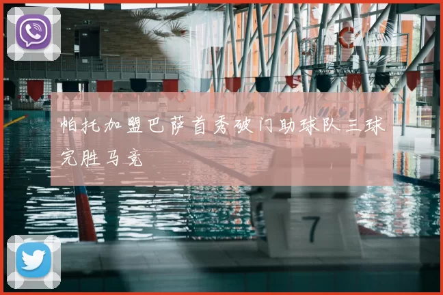 帕托加盟巴萨首秀破门助球队三球完胜马竞