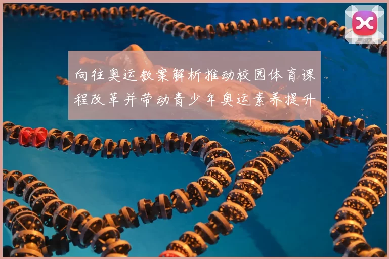 向往奥运教案解析推动校园体育课程改革并带动青少年奥运素养提升