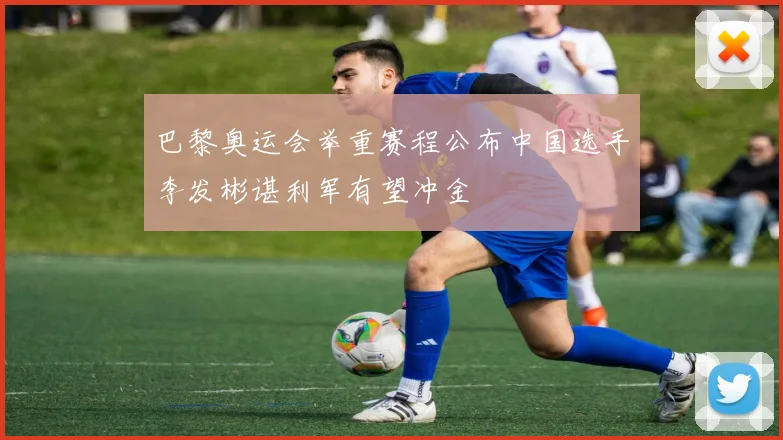 巴黎奥运会举重赛程公布中国选手李发彬谌利军有望冲金