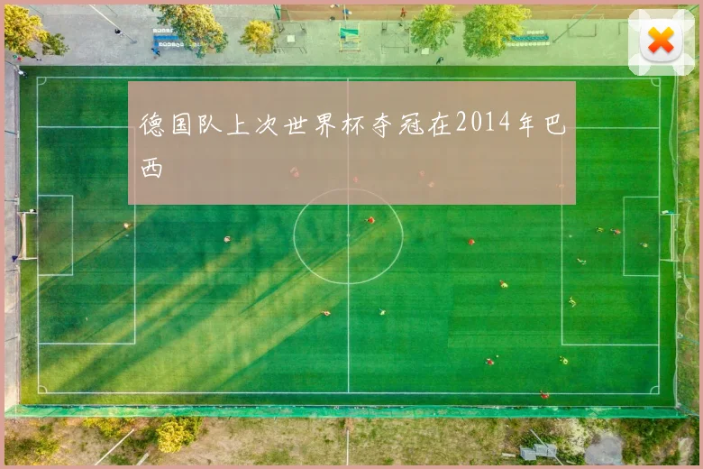 德国队上次世界杯夺冠在2014年巴西